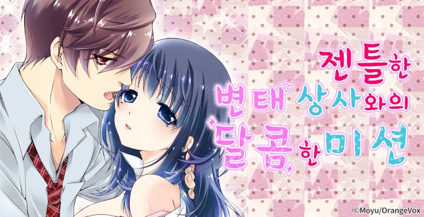 젠틀한 변태 상사와의 달콤한 미션