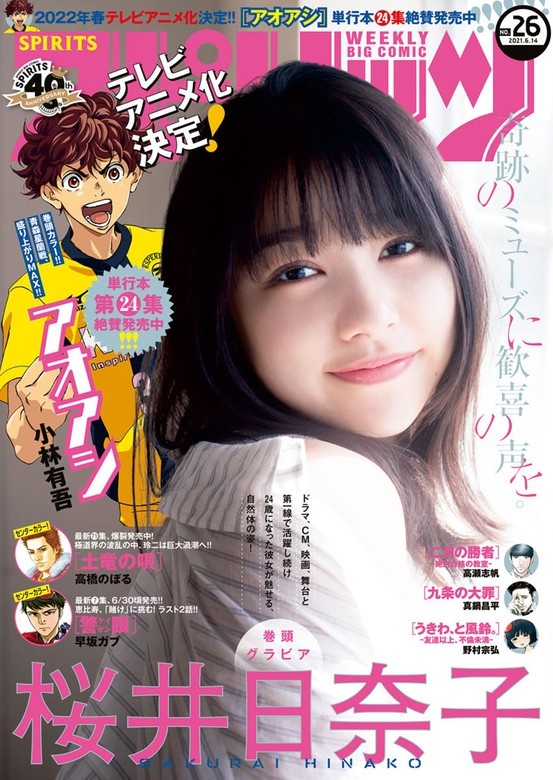 週刊ビッグコミックスピリッツ 2021年26号【デジタル版限定グラビア増量「桜井日奈子」】（2021年5月31日発売）