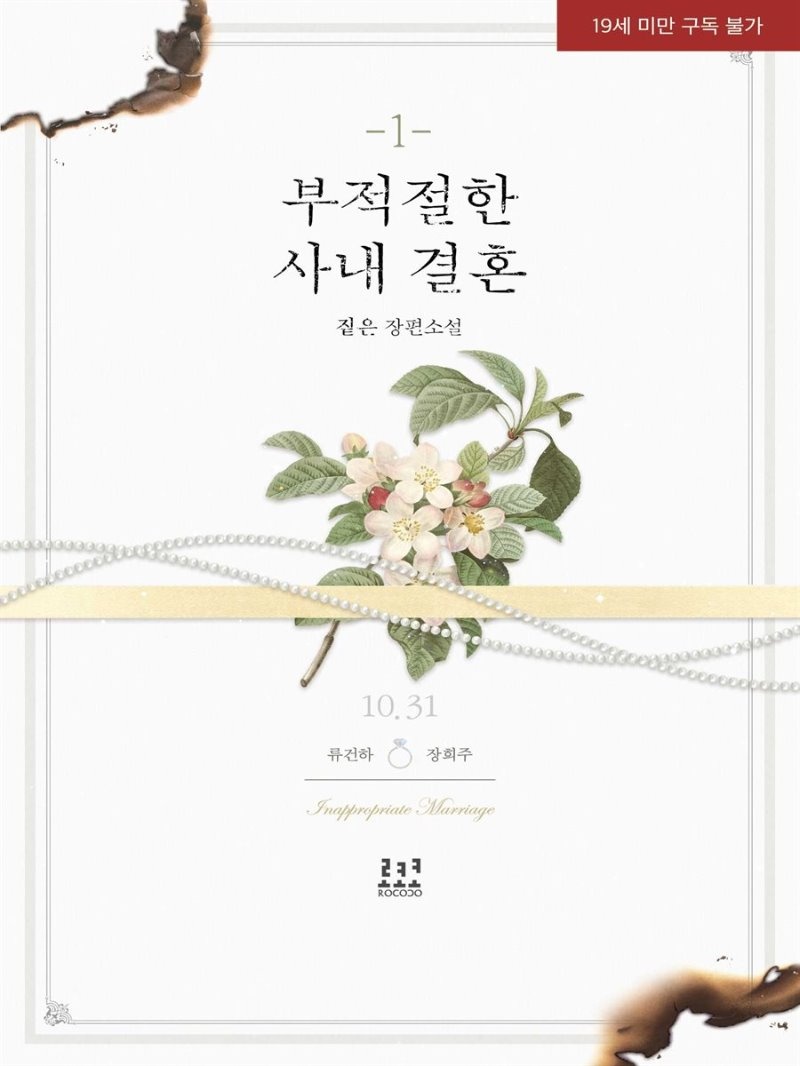부적절한 사내 결혼