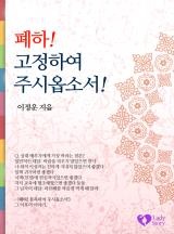 폐하! 고정하여주시옵소서