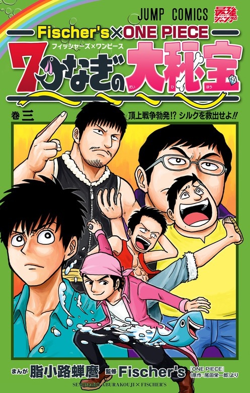 Fischer's×ONE PIECE 7つなぎの大秘宝