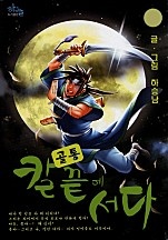 골통칼끝에서다 [단행본]
