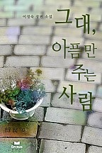 그대, 아픔만 주는 사람 [단행본]