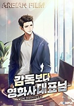 감독보다 영화사 대표님