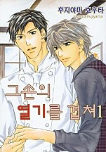그 손의 열기를 겹쳐 1부 [BL비엘]