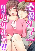 소꿉친구는 야한 영화감독?![웹툰판]