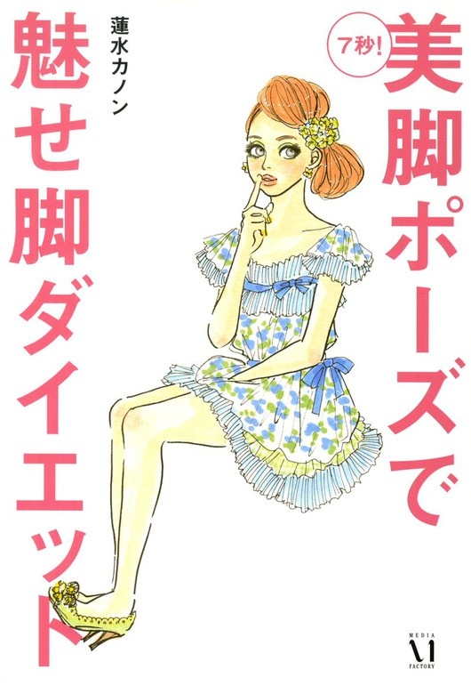 ７秒！　美脚ポーズで魅せ脚ダイエット