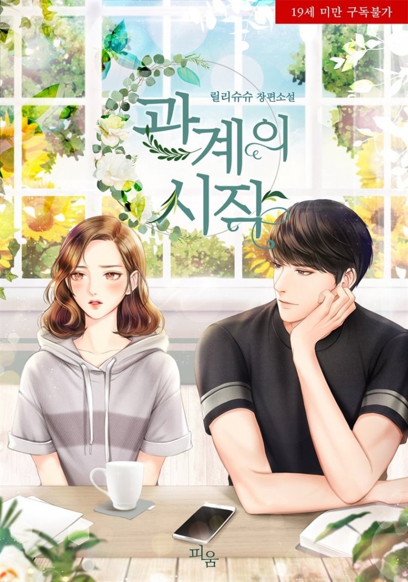 관계의 시작