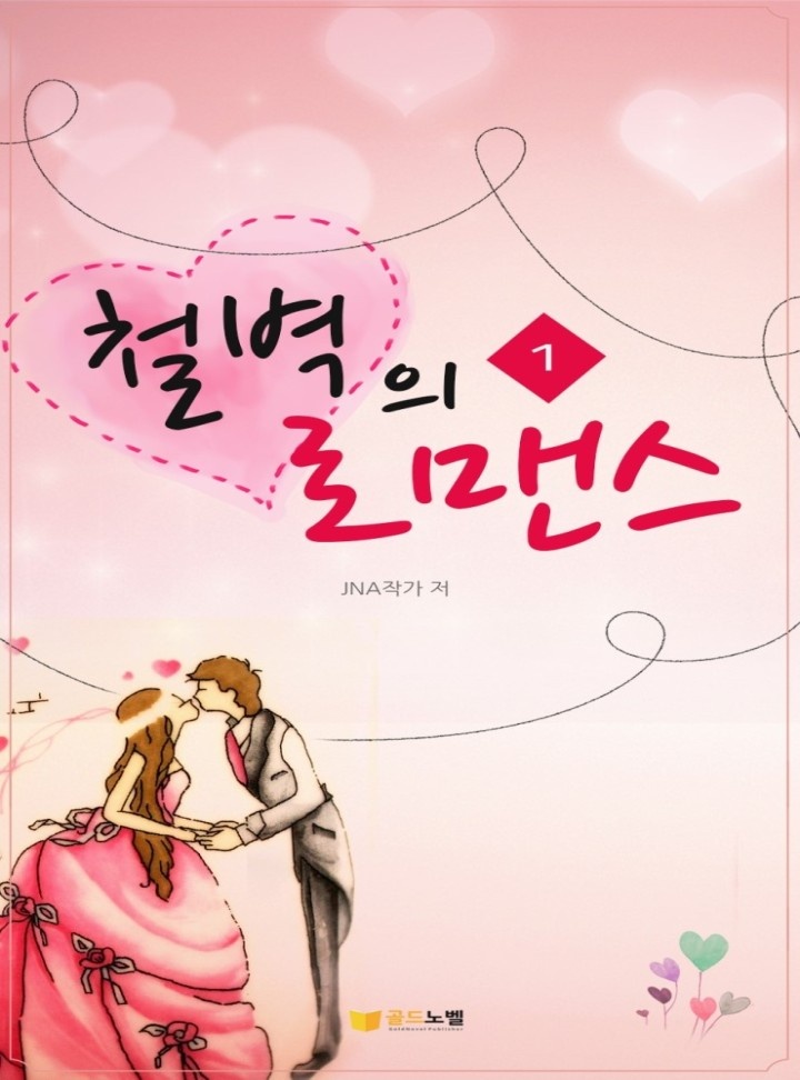 철벽의 로맨스