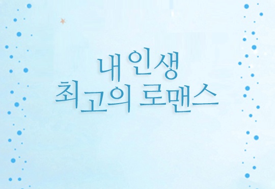 내 인생 최고의 로맨스
