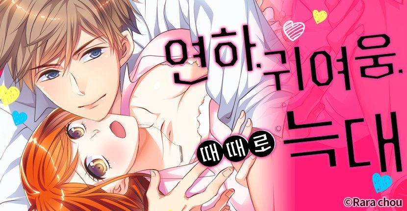 연하, 귀여움, 때때로 늑대