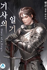 기사의 일기(Diary of a Knight) (연재)