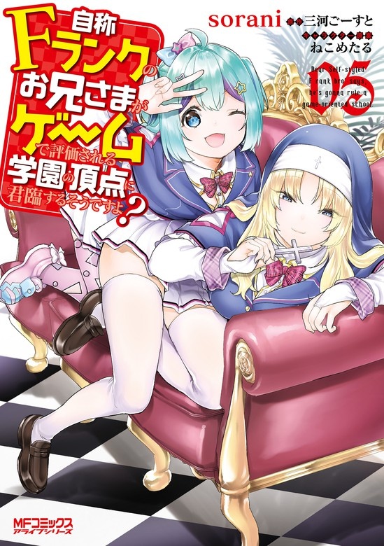 自称Ｆランクのお兄さまがゲームで評価される学園の頂点に君臨するそうですよ？