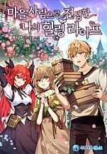 마을사람으로 전생한 나의 힐링 라이프 [무료연재]