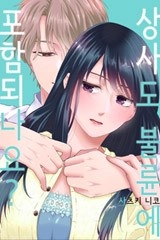 [조이툰] 상사도 불륜에 포함되나요? [스크롤]