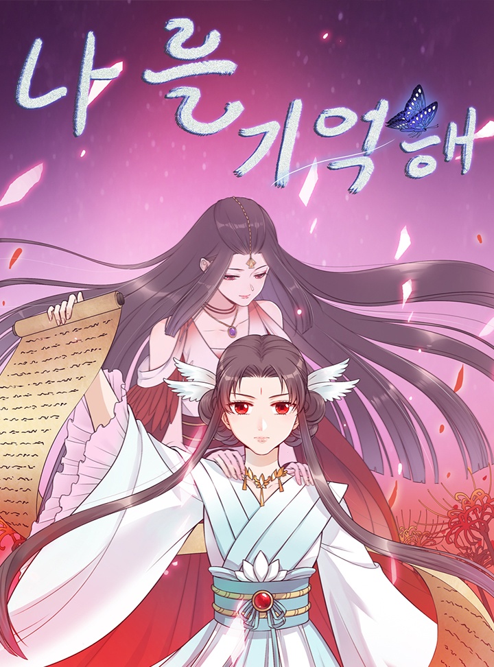 나를 기억해