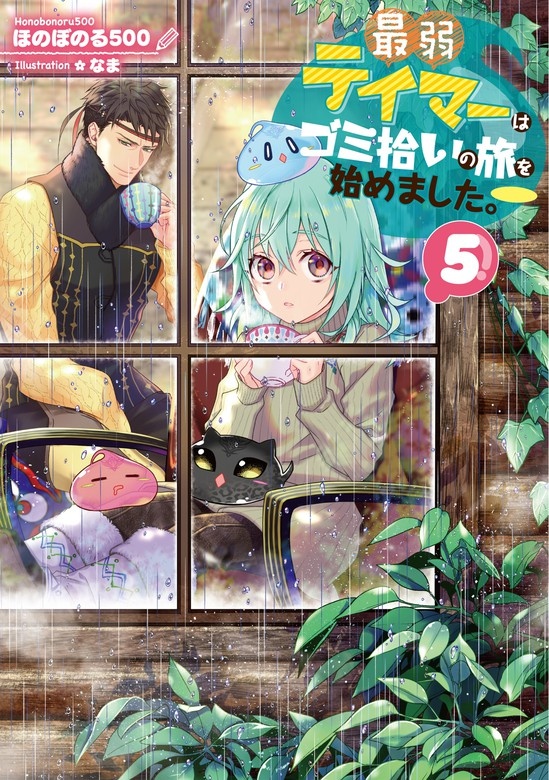 最弱テイマーはゴミ拾いの旅を始めました。