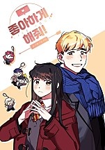 좋아하게 해줘 [독점]