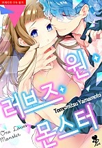 원 러브즈 몬스터 [퓨어]