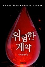 위험한 계약 [단행본]