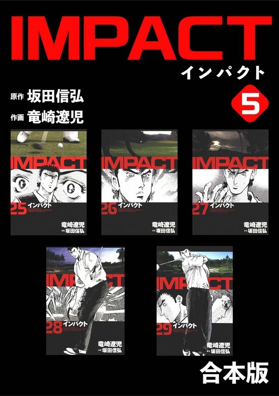 IMPACT 【合本版】