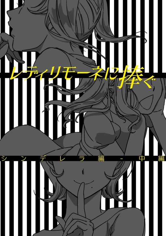 レディリモーネに捧ぐ シンデレラ編