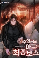 주인공의 아들은 최종보스 (연재)