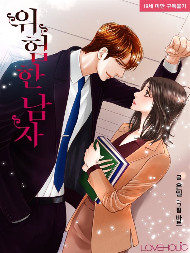 위험한 남자