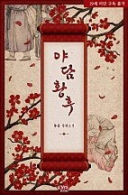 야담황후