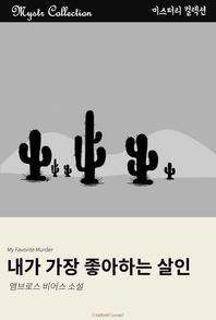 내가 가장 좋아하는 살인 - Mystr 컬렉션 77