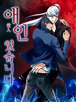 애인 있습니다[BL]