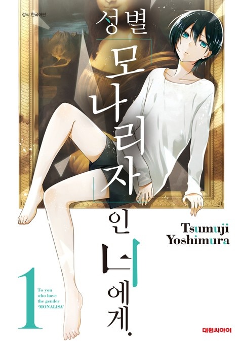 성별 모나리자인 너에게