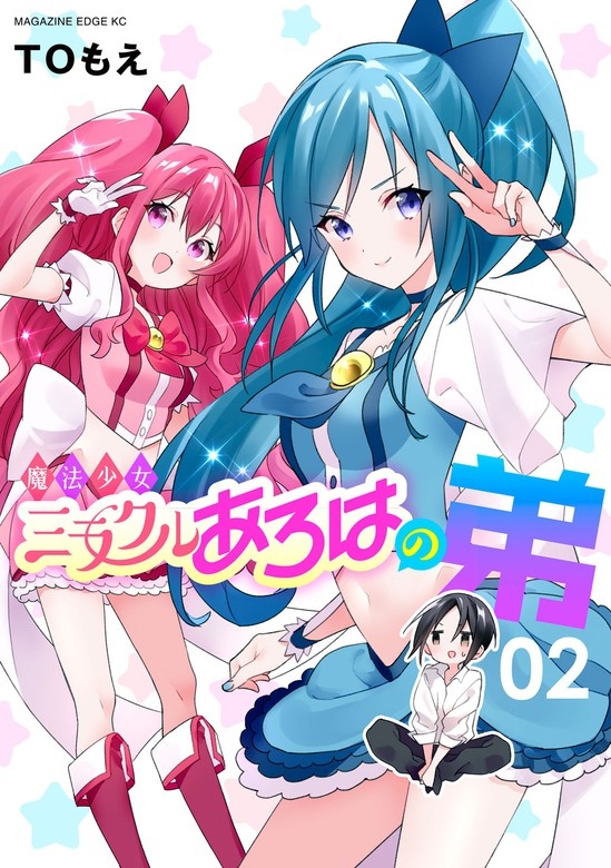 魔法少女ミラクルあろはの弟