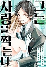 그는 사랑을 찍는다[웹툰판]