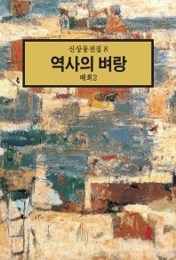 역사의 벼랑:배회 2(신상웅전집 8)