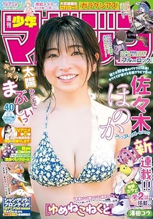 週刊少年マガジン 2024年40号[2024年9月4日発売] [雑誌]