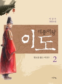 세종대왕 이도. 2  혈로를 뚫는 여장수