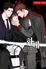 화대 (花代) (연재)
