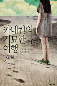 카네킨의 기묘한 여행(전2권)(완결)