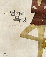 이 남자의 욕망 [개정판]