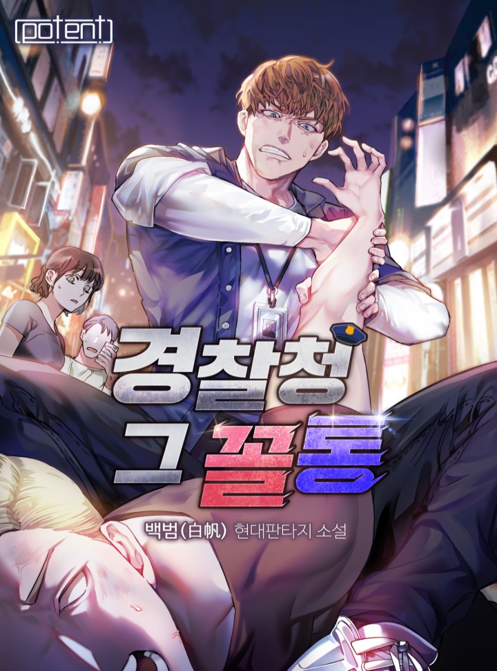 경찰청 그 꼴통!