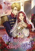 황제의 품으로 돌아온 성녀 [독점]