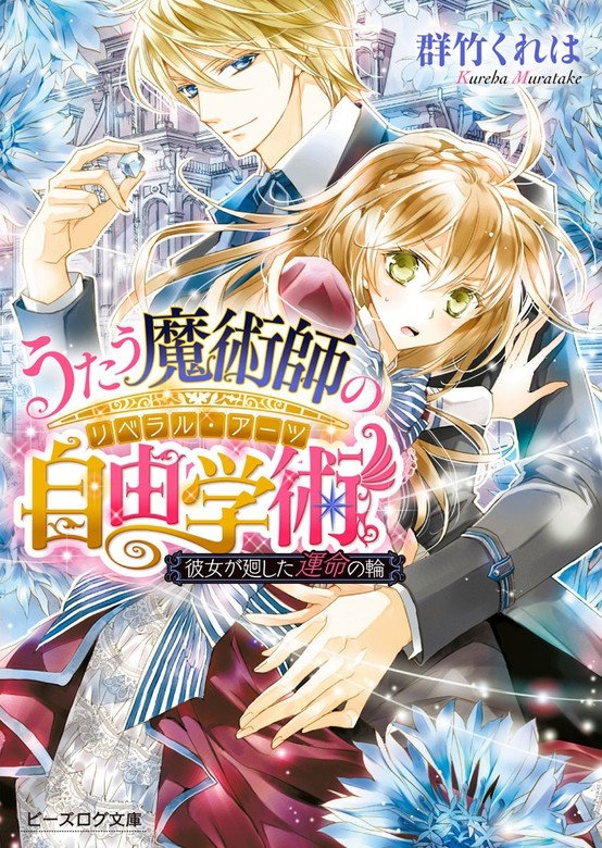 うたう魔術師の自由学術