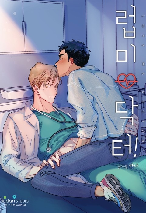 [웹툰/만화] 럽미닥터 (개정판) (리디)