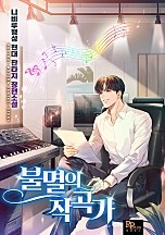 불멸의 작곡가