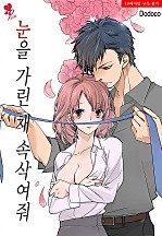 눈을 가린 채 속삭여줘 [퓨어]