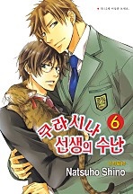 쿠라시나 선생의 수난 [세트][BL][루비]