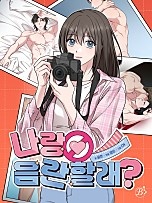 나랑 음란할래?