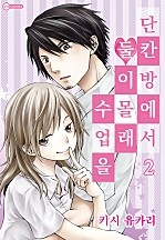 단칸방에서 둘이 몰래 수업을 [코이]