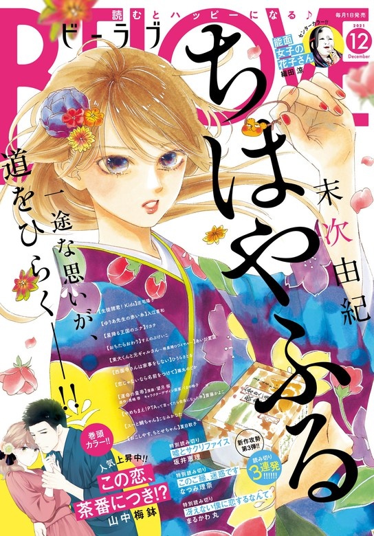 ＢＥ・ＬＯＶＥ　2021年12月号 [2021年11月1日発売]